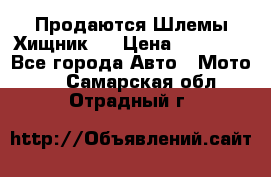  Продаются Шлемы Хищник.  › Цена ­ 12 990 - Все города Авто » Мото   . Самарская обл.,Отрадный г.
